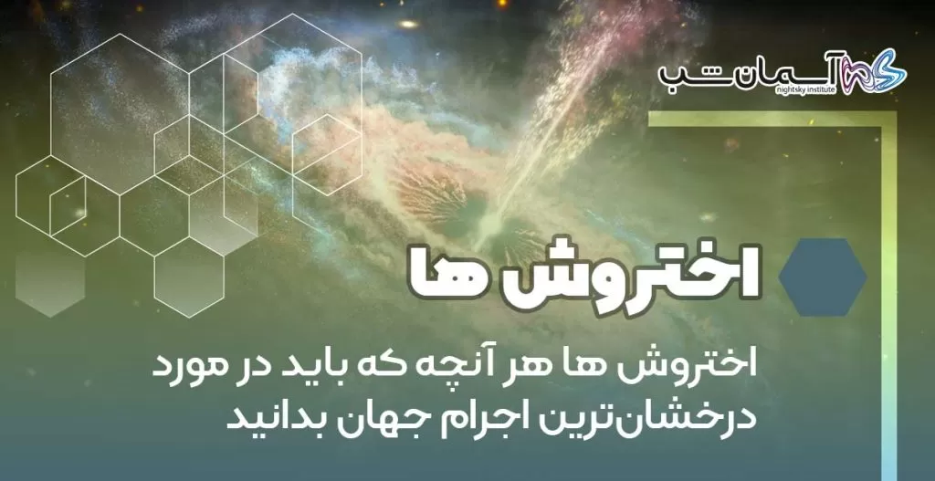 اختروش ها هر آنچه که باید در مورد درخشان‌ترین اجرام جهان بدانید
