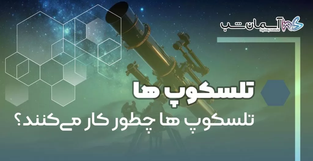 تلسکوپ ها چطور کار می‌کنند؟