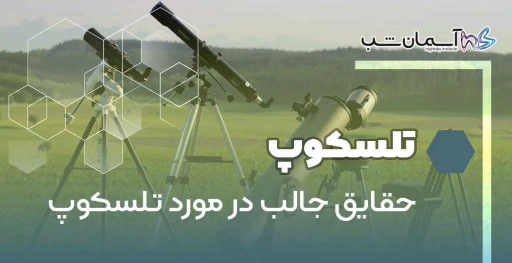 حقایق جالب در مورد تـلسکوپ
