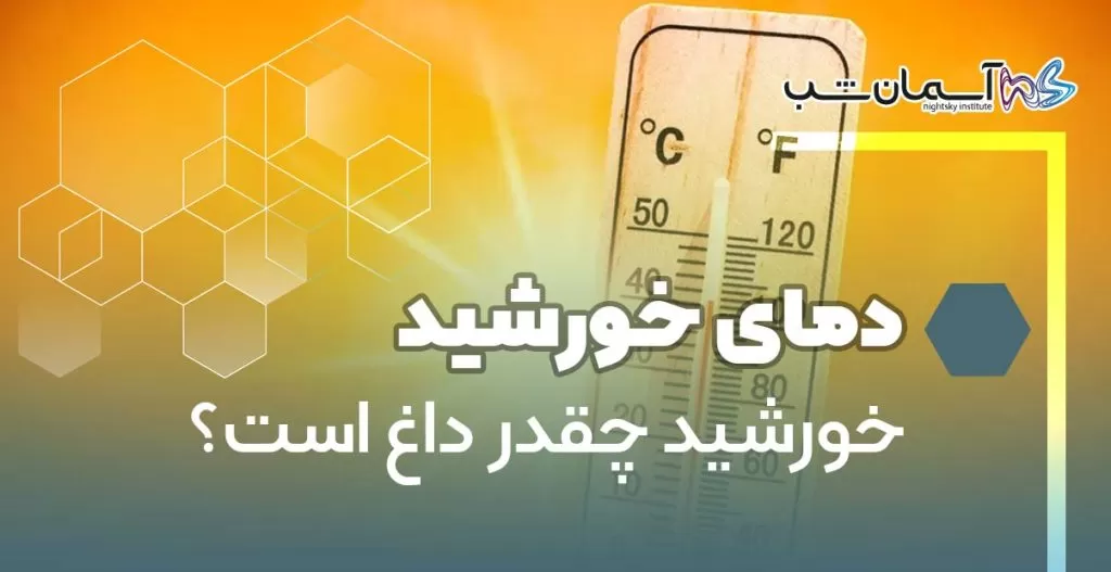 خورشید چقدر داغ است؟