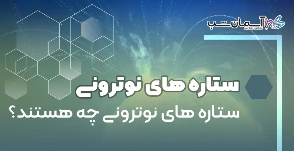 ستاره های نوترونی چه هستند؟