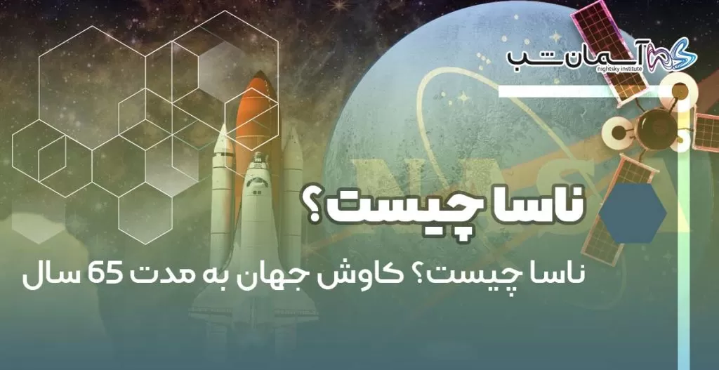 ناسا چیست؟ کاوش جهان به ‌مدت ۶۵ سال