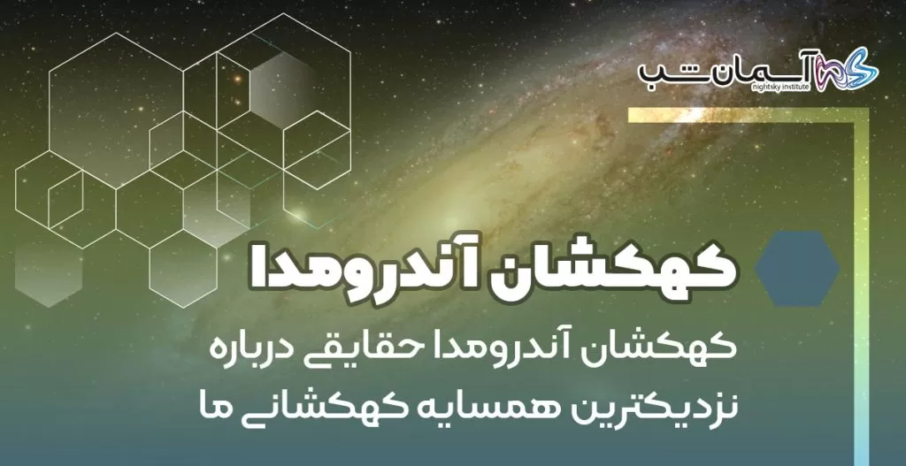 کهکشان آندرومدا حقایقی درباره نزدیکترین همسایه کهکشانی ما