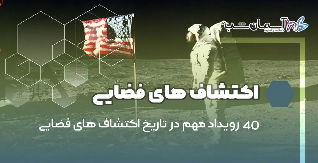 ۴۰ رویداد مهم در تاریخ اکتشاف های فضایی