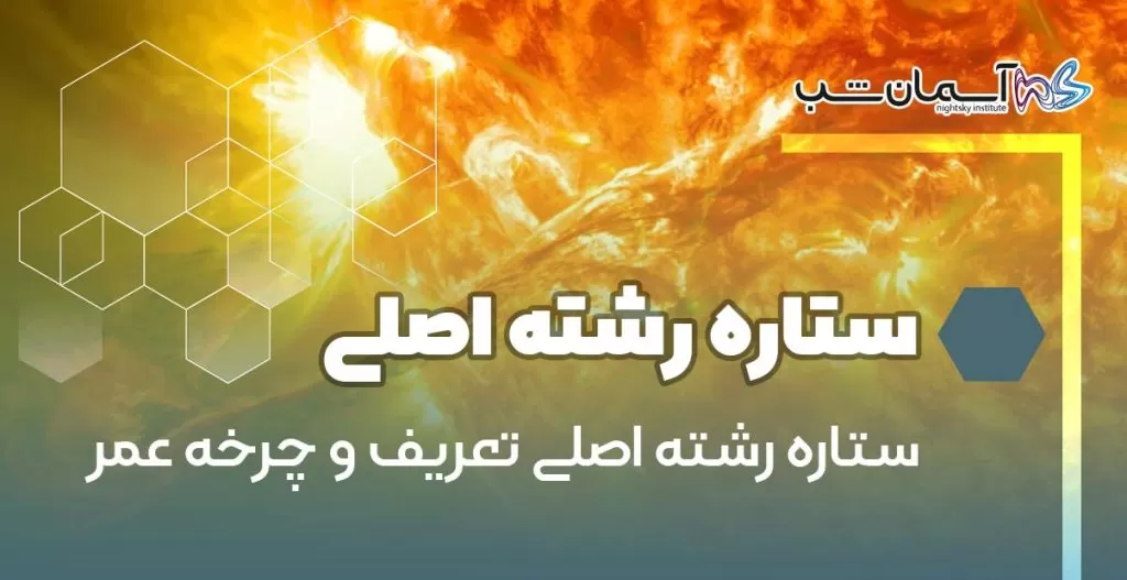 ستاره رشته اصلی تعریف و چرخه عمر