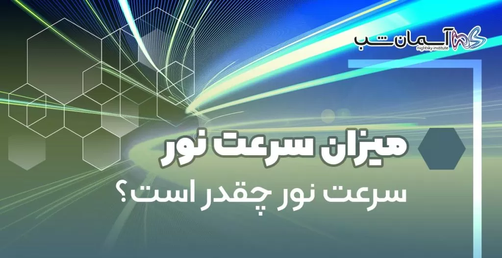 سرعت نور چقدر است؟