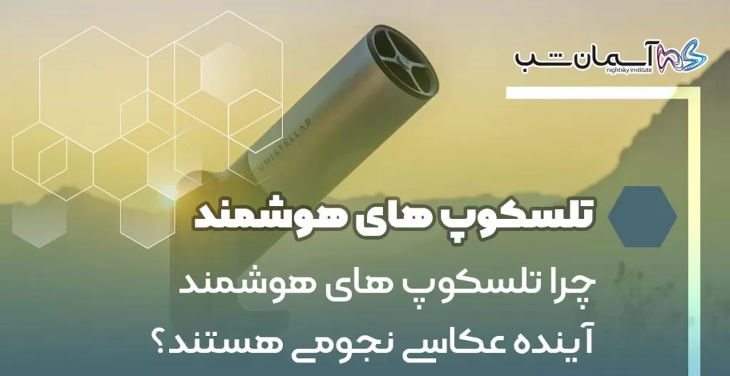 چرا تلسکوپ های هوشمند آینده عکاسی نجومی هستند؟