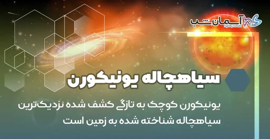 یونیکورن کوچک به ‌تازگی کشف‌ شده نزدیک‌ترین سیاهچاله شناخته‌ شده به زمین است