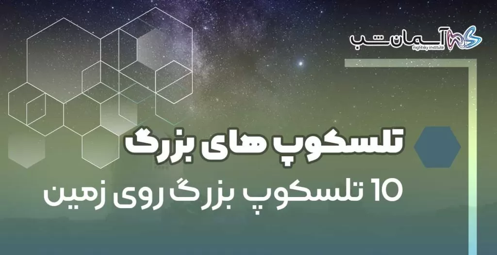 ۱۰ تلسکوپ بزرگ روی زمین