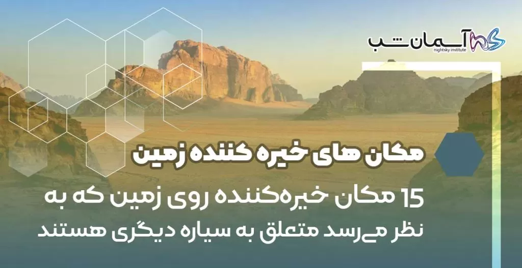 ۱۵ مکان خیره‌کننده روی زمین که به نظر می‌رسد متعلق به سیاره دیگری هستند