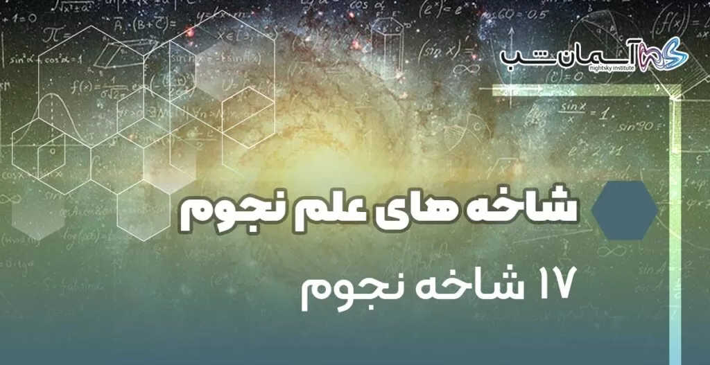 17 شاخه نجوم