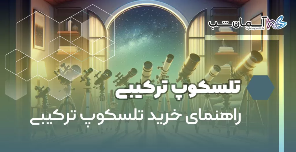 تلسکوپ ترکیبی