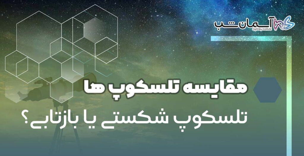 تلسکوپ شکستی یا بازتابی؟