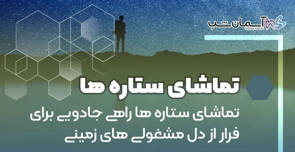 تماشای ستاره ها راهی جادویی برای فرار از دل‌ مشغولی‌ های زمینی