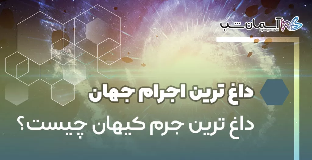 داغ ‌ترین جرم کیهان چیست؟
