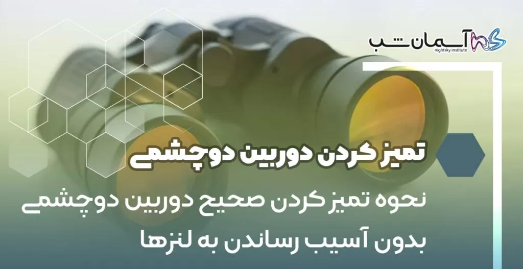 نحوه تمیز کردن صحیح دوربین دوچشمی بدون آسیب رساندن به لنزها