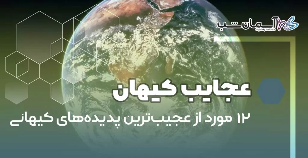 ۱۲ مورد از عجیب‌ترین پدیده‌های کیهانی