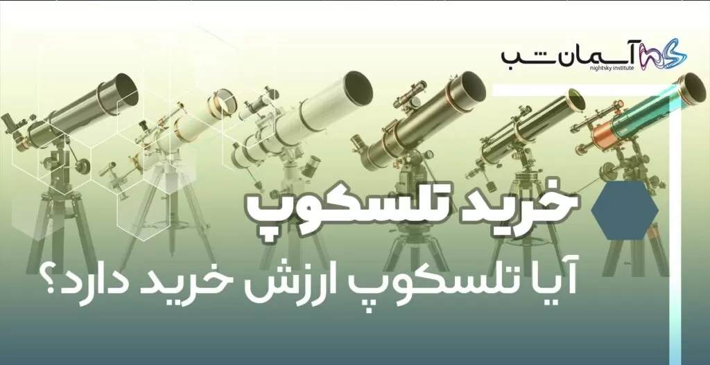 آیا تلسکوپ ارزش خرید دارد؟