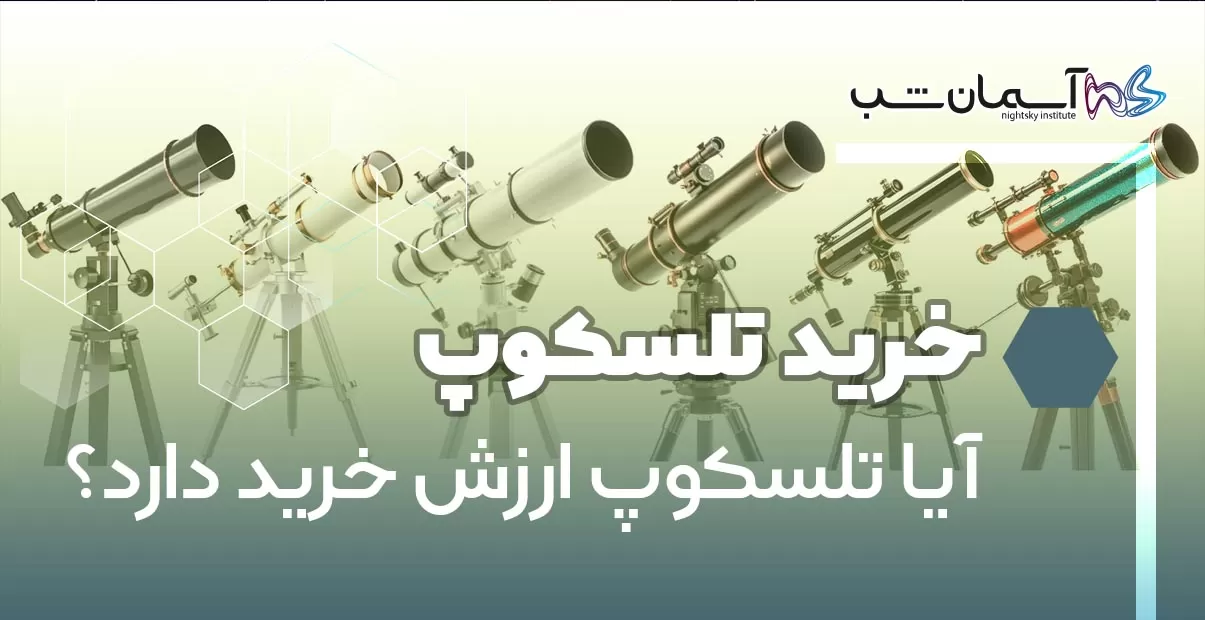 آیا تلسکوپ ارزش خرید دارد؟