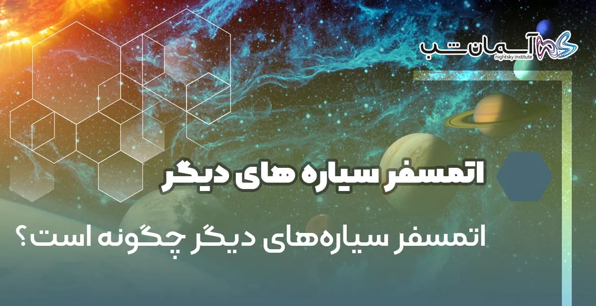 اتمسفر سیاره‌های دیگر چگونه است؟