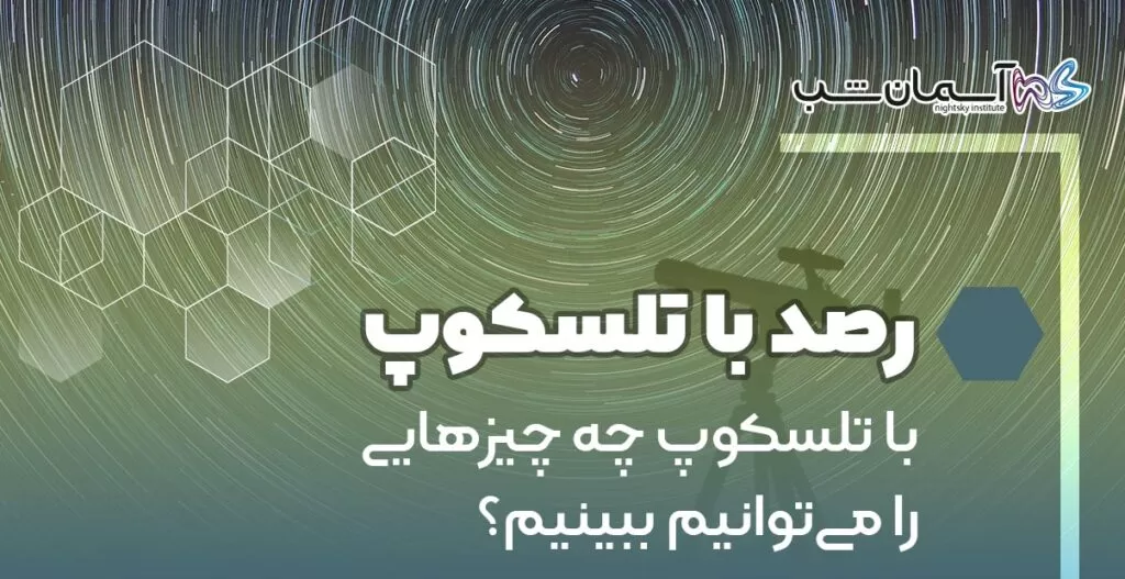 با تلسکوپ چه چیزهایی را می‌توانیم ببینیم؟