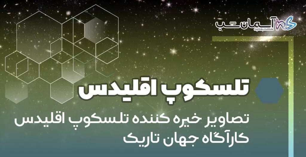 تصاویر خیره‌ کننده تلسکوپ اقلیدس کارآگاه جهان تاریک