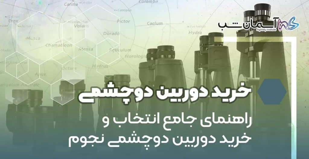 راهنمای جامع انتخاب و خرید دوربین دوچشمی نجومی