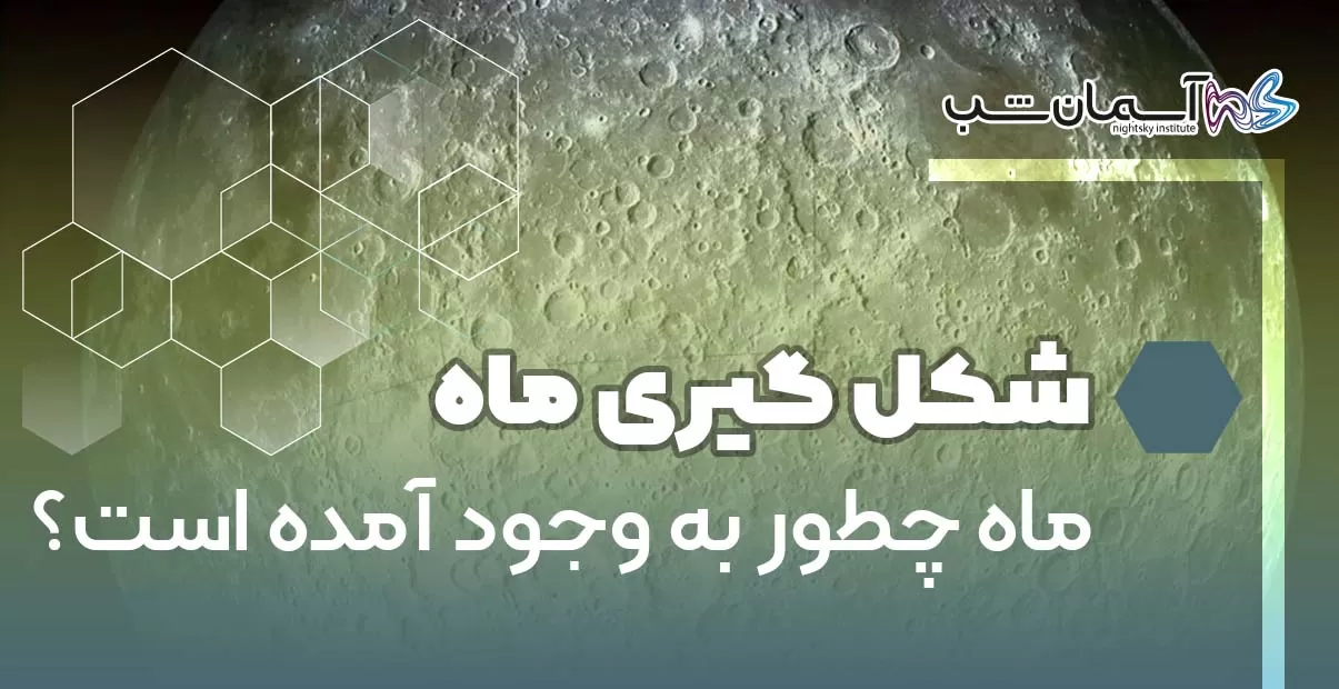 ماه چطور به وجود آمده است؟