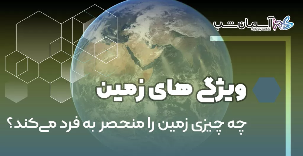 چه چیزی زمین را منحصر به‌ فرد می‌کند؟