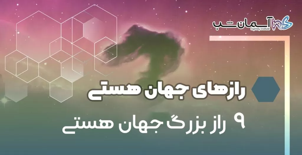 ۹ راز بزرگ جهان هستی