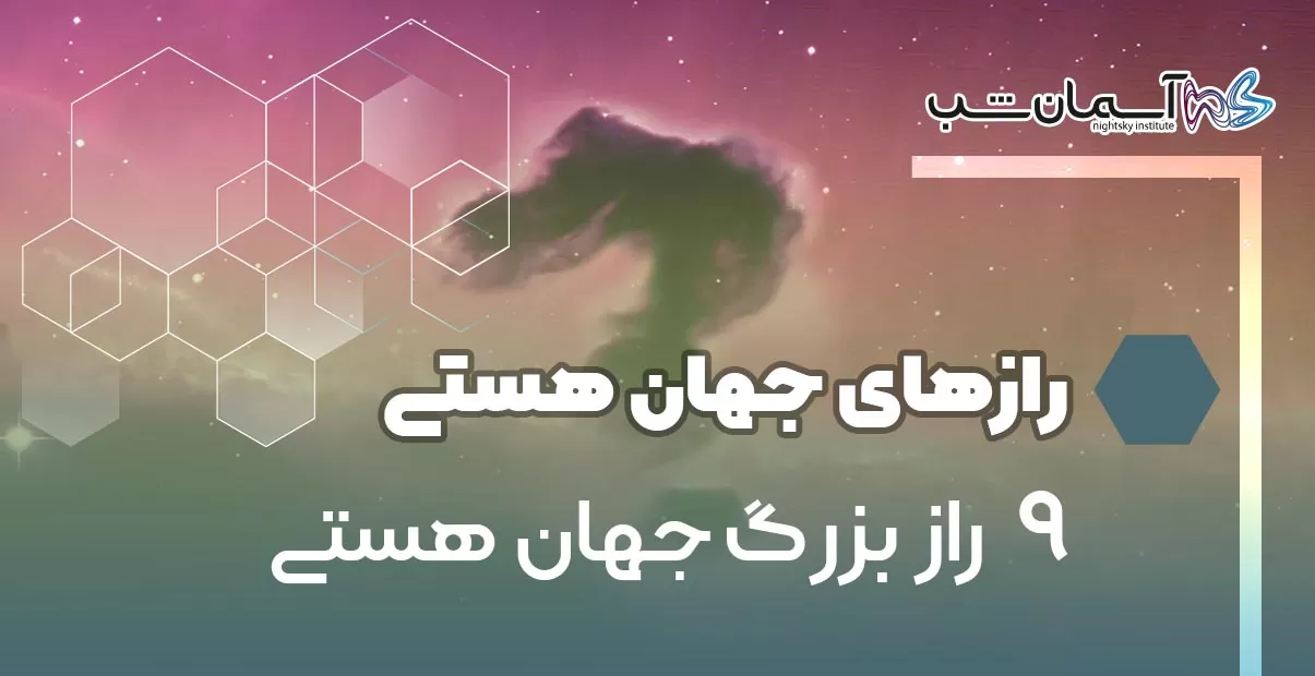 ۹ راز بزرگ جهان هستی