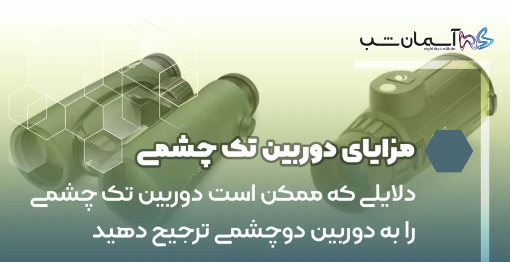 دلایلی که ممکن است دوربین تک چشمی را به دوربین دوچشمی ترجیح دهید
