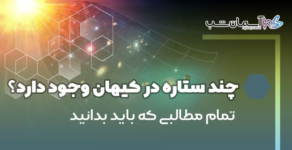 ماموریت‌های تخمین تعداد ستاره‌های کیهان