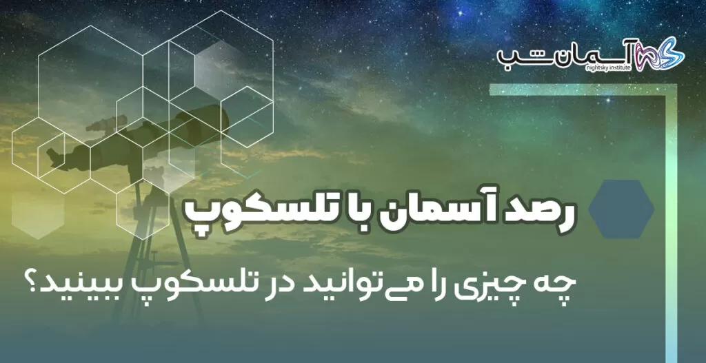 چه چیزی را می‌توانید در تلسکوپ ببینید؟