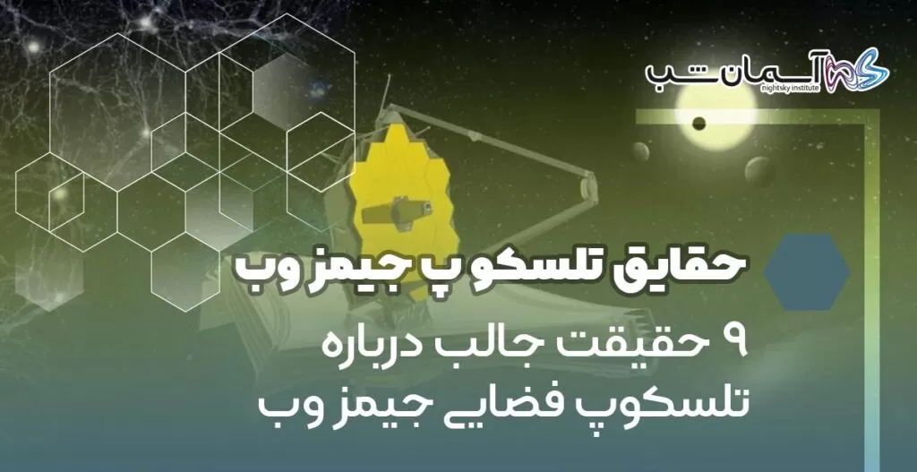 ۹ حقیقت جالب درباره تلسکوپ فضایی جیمز وب