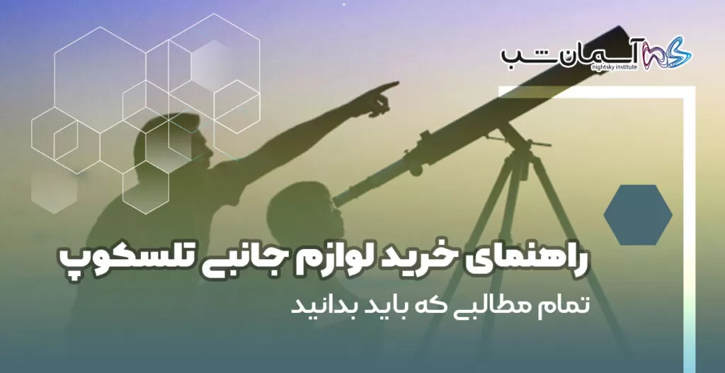 راهنمای خرید لوازم جانبی تلسکوپ