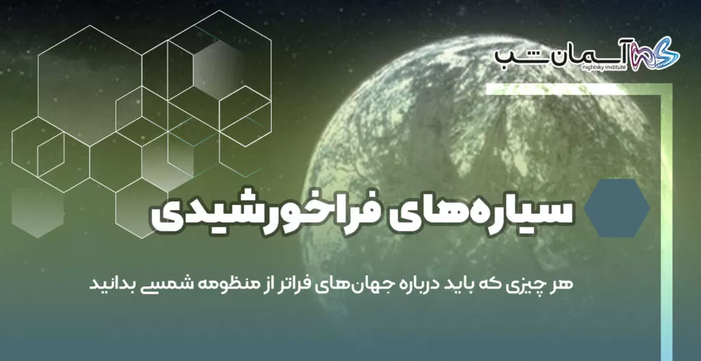 سیاره‌های فراخورشیدی بسیار جذاب