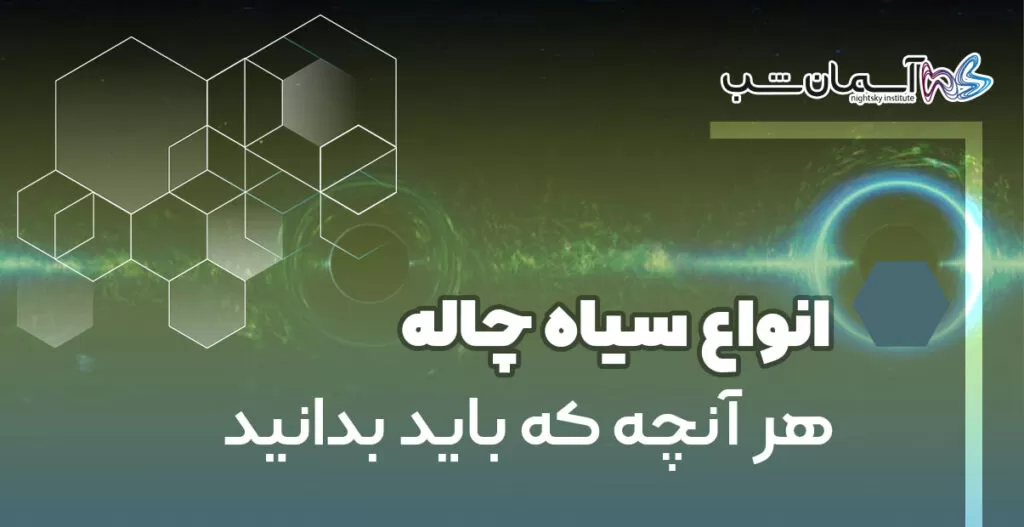 انواع سیاه چاله