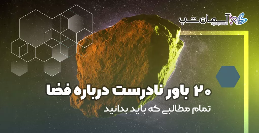 ۲۰ باور نادرست درباره فضا