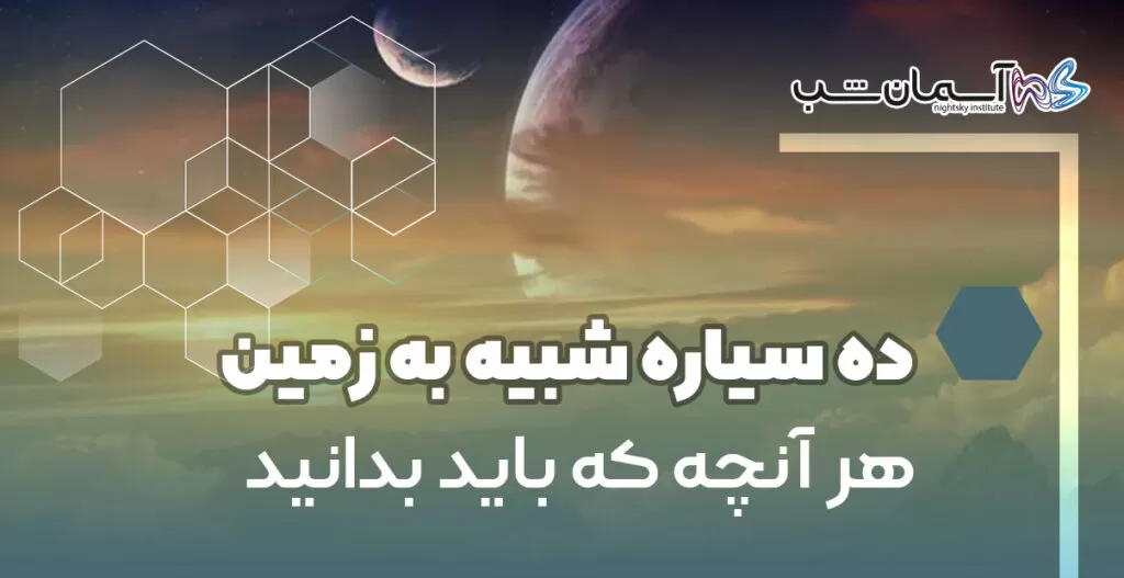ده سیاره شبیه به زمین