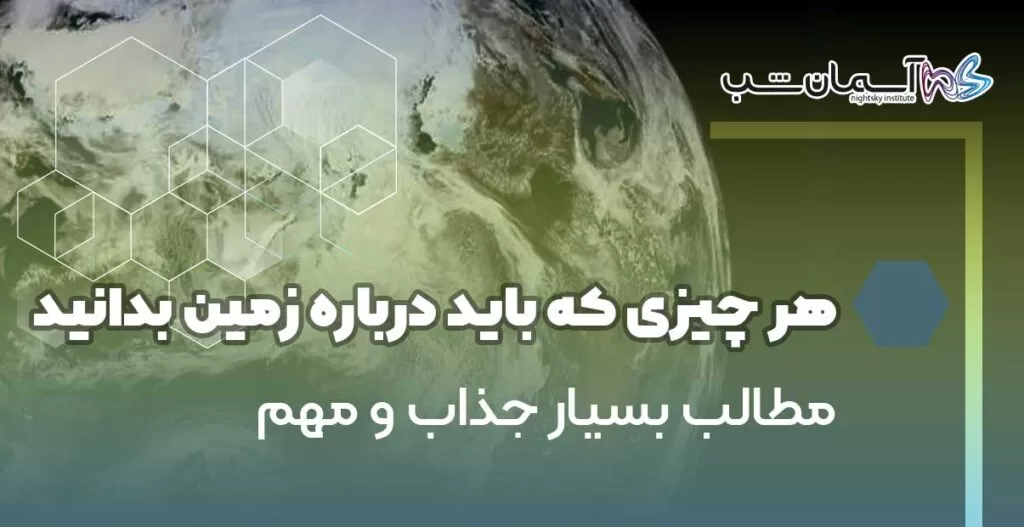 هر چیزی که باید درباره زمین بدانید