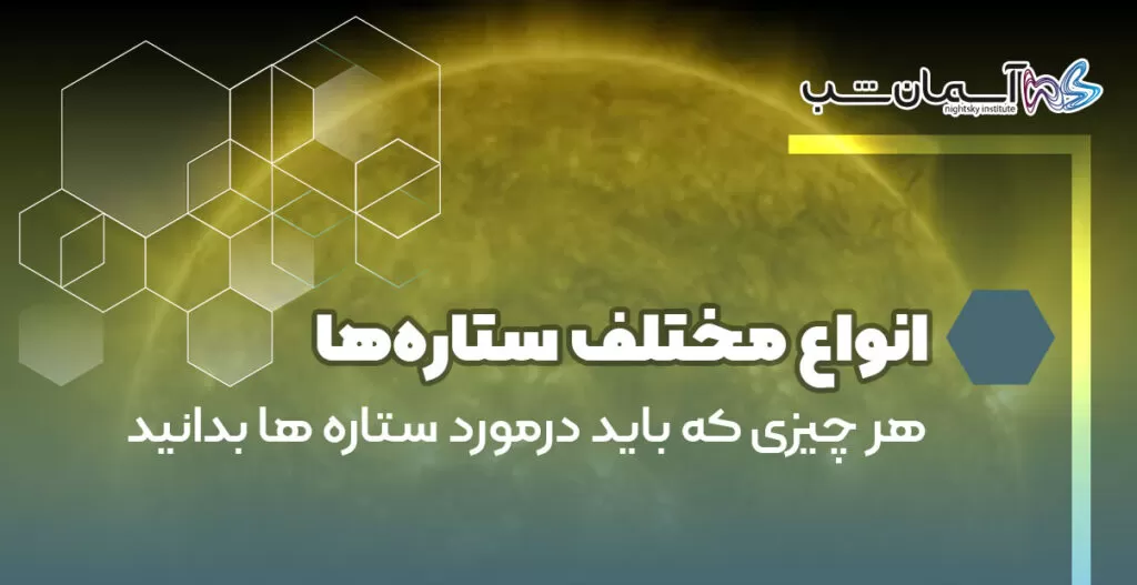 انواع مختلف ستاره‌ها