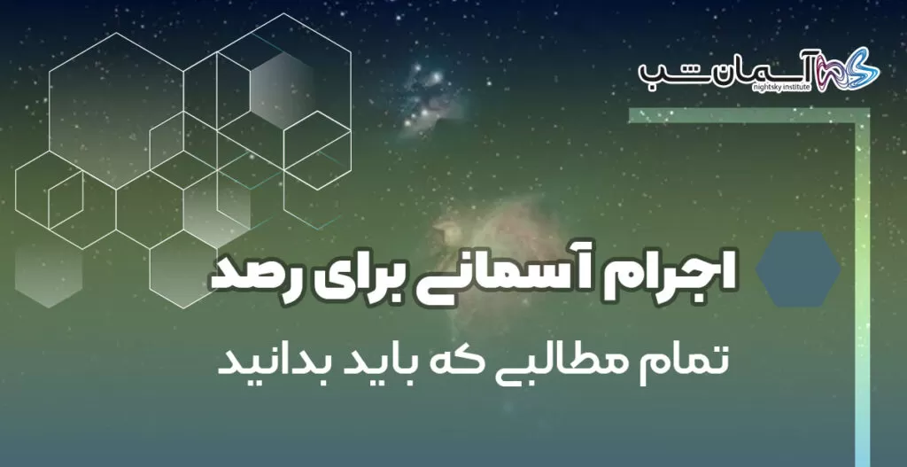 اجرام آسمانی برای رصد