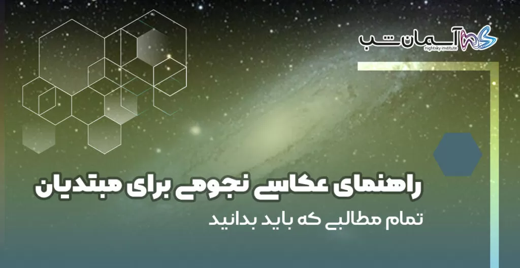 راهنمای عکاسی نجومی برای مبتدیان