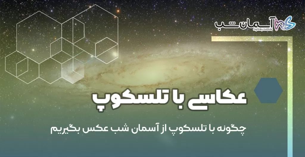 چگونه با تلسکوپ از آسمان شب عکس بگیریم