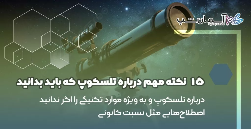 درباره تلسکوپ و به‌ ویژه موارد تکنیکی را اگر ندانید اصطلاح‌هایی مثل نسبت کانونی