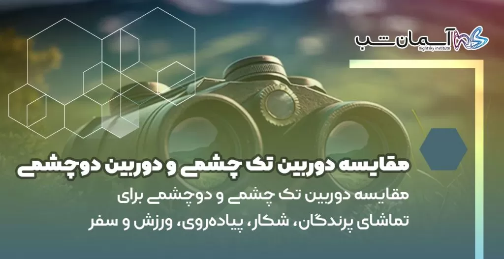 مقایسه دوربین تک چشمی و دوچشمی برای تماشای پرندگان، شکار، پیاده‌روی، ورزش و سفر