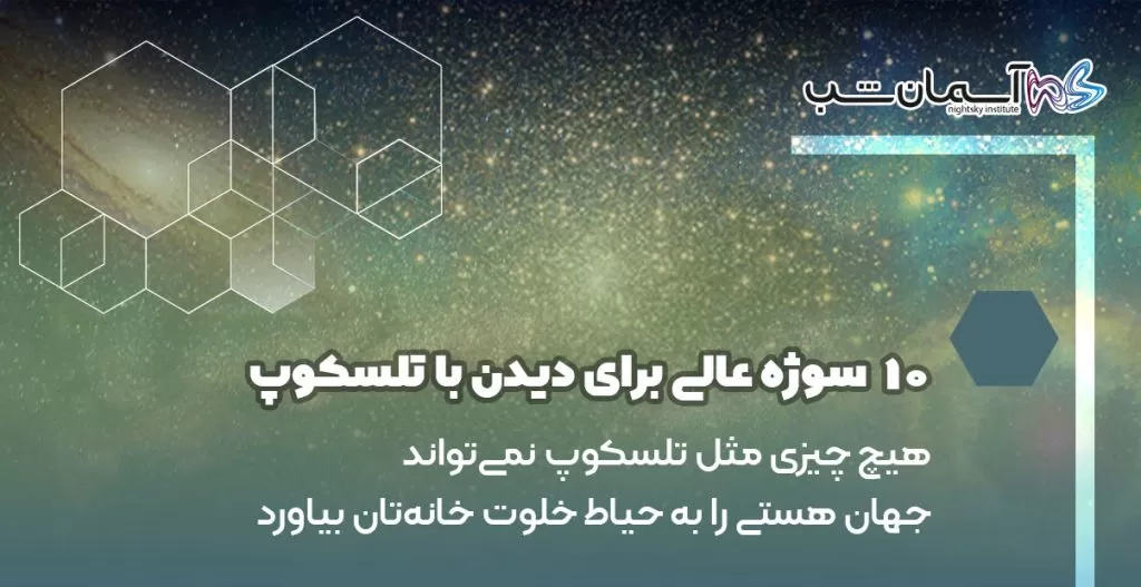 هیچ چیزی مثل تلسکوپ نمی‌تواند جهان هستی را به حیاط خلوت خانه‌تان بیاورد