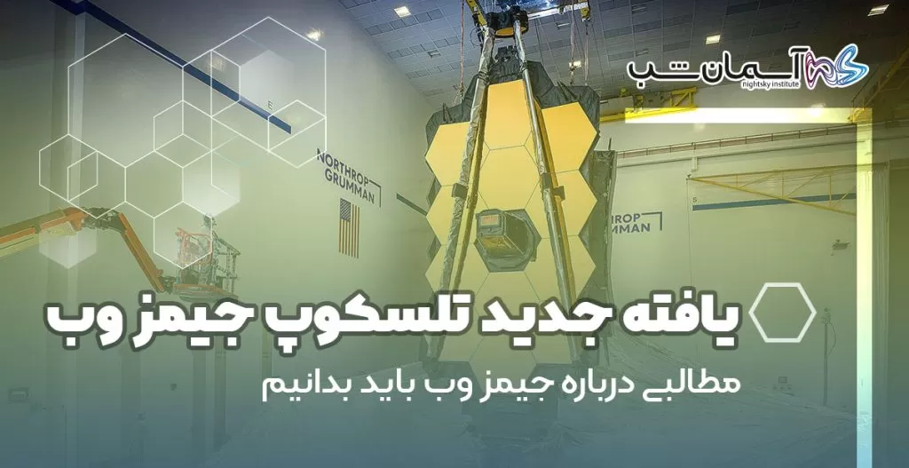 یافته جدید تلسکوپ فضایی جیمز وب
