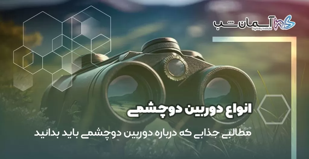 انواع دوربین دوچشمی